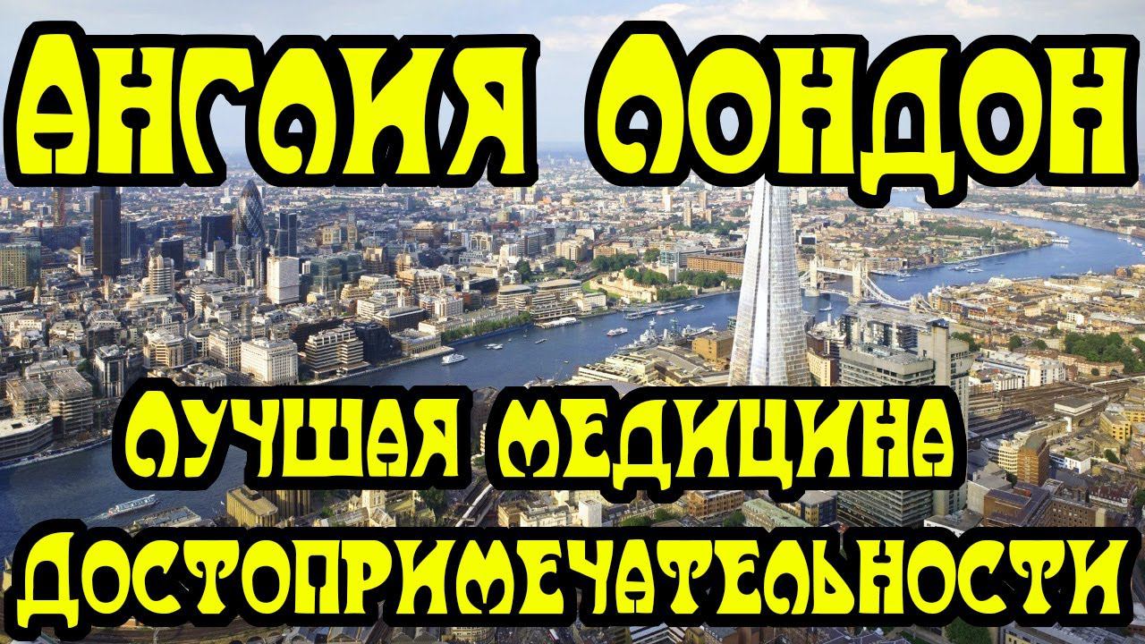 Лондон. Англия. Достопримечательности. Медицина Британии. смотреть онлайн