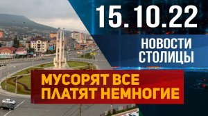 Новости столицы 15.10.2022