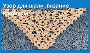 Узор для ШАЛИ " Воздушные арочки ", вязание крючком