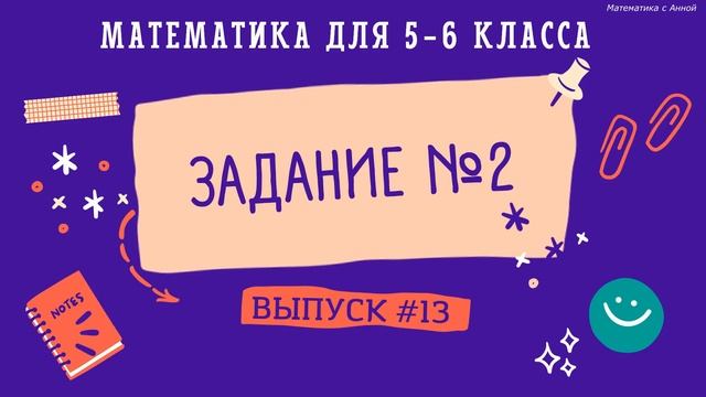 5-6 классы. Нестандартные задачи: Логические задачи (Выпуск #13)