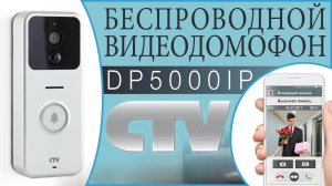 CTV DP5000IP — мобильный видеодомофон