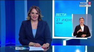 «Вести Алтай» за 27 июня 2024 года с сурдопереводом