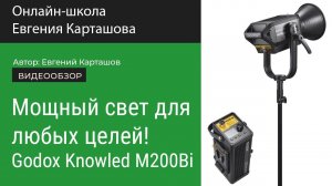 МОЩНЫЙ СВЕТ для любых целей! Godox Knowled M200Bi