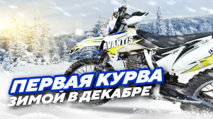 Первая КУРВА зимой в декабре, снег забивает воздушный фильтр.mp4