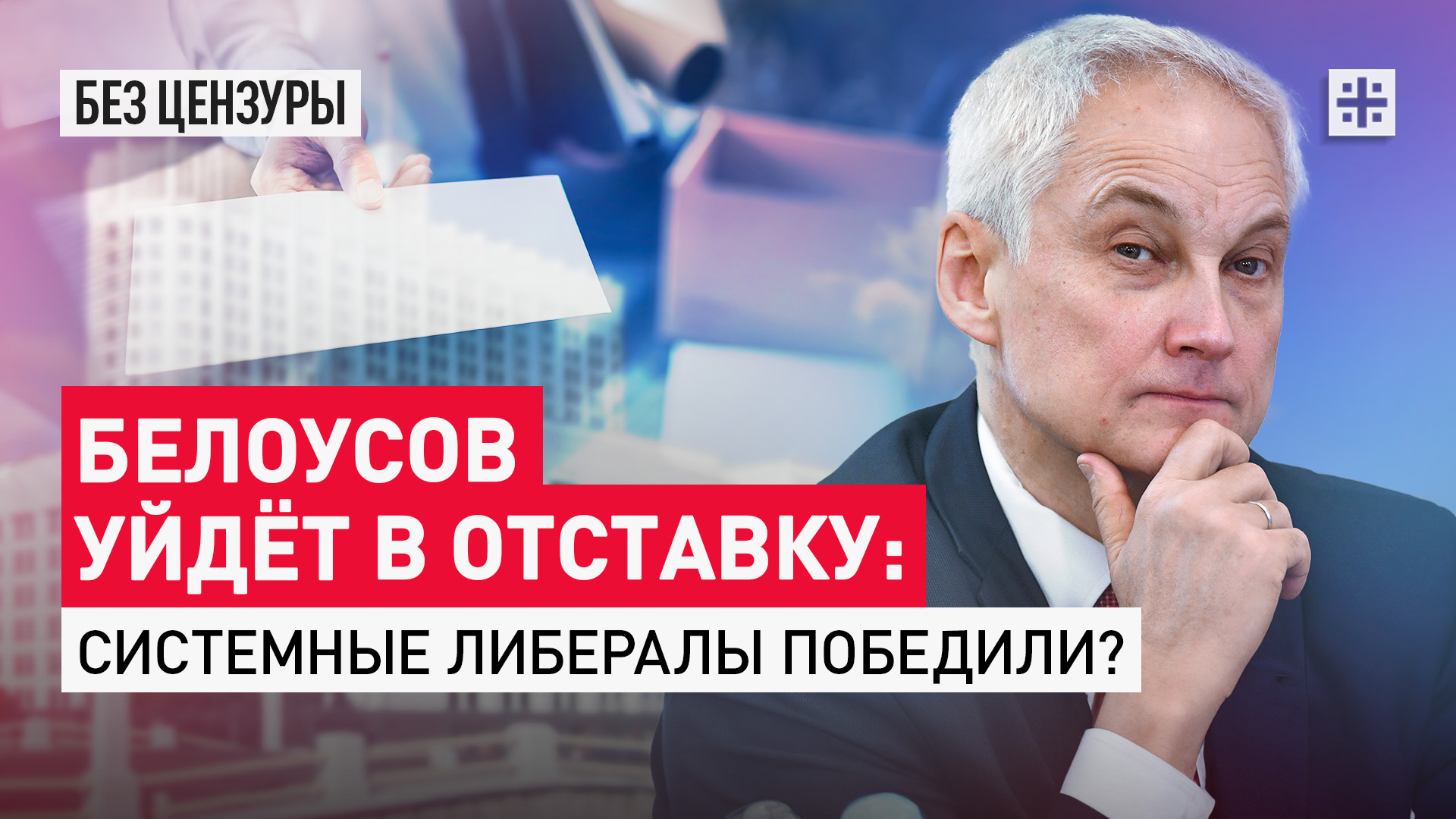 Белоусов уйдёт в отставку: Системные либералы победили?
