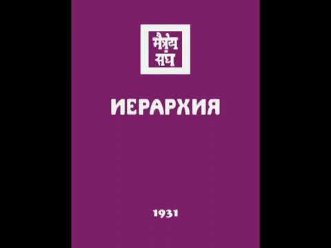 Агни йога  1931  Иерархия  Аудиокнига Живая Этика