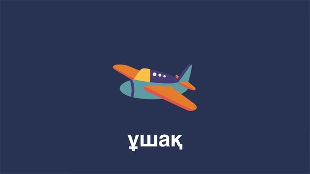 Казахский для детей: игрушки на казахском