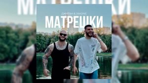Джиган, Jakone - Матрёшки [Премьера Трека]