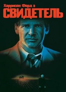 Свидетель / Eye of the Beholder (1999)