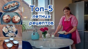 ТОП 5 вкуснейших рецептов летних блюд. Что приготовить в жару?