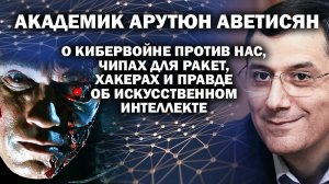 Академик Аветисян о кибервойне, чипах для ракет и правде об искусственном интеллекте / #ЗАУГЛОМ