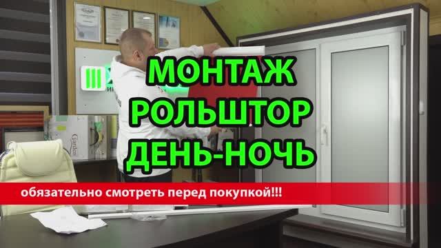 Монтаж рулонных штор День-Ночь Уни-2 ПИМ.