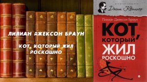 Аудиокнига, Детектив, Кот, который жил роскошно - Лилиан Джексон Браун