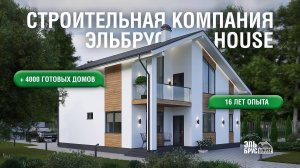 Строительная компания Эльбрус HOUSE💚