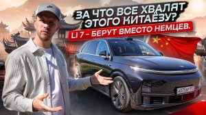 КИТАЕЦ ЛИ 7 - ПОЧЕМУ ЕГО ВЫБИРАЮТ ВЛАДЕЛЬЦЫ НЕМЕЦКИХ ПРЕМИАЛЬНЫХ АВТО? ВСЯ СУТЬ В ОДНОМ ОТЗЫВЕ!