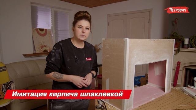 DIY с «Петровичем» / Сделаем камин из гипсокартона своими руками за один вечер
