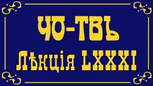 Лекция из цикла Преображение России.