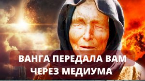 ???? ВАНГА ПЕРЕДАЛА ВАМ  ЧЕРЕЗ МЕДИУМА…ВЫЗОВ ДУХА. Автор Инга Хосроева.Источник-канал @ВЕДЬМИНА