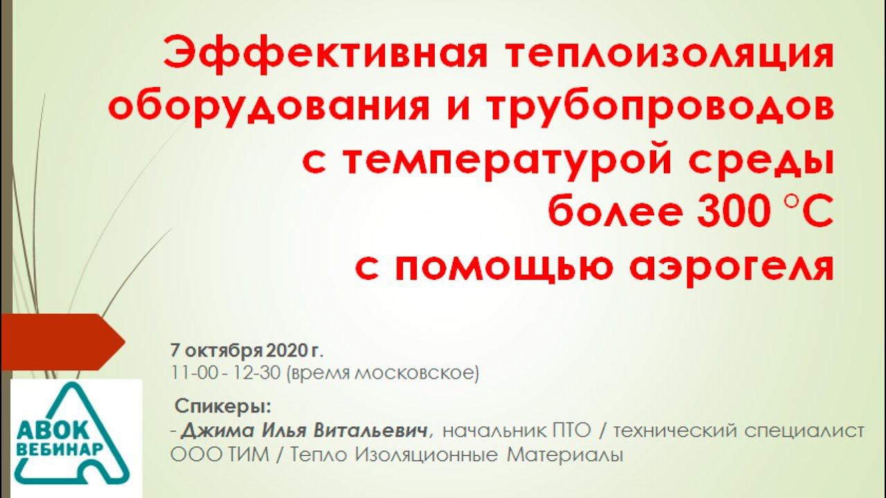 Теплоизоляция оборудования и трубопроводов с температурой среды более 300 °С с помощью аэрогеля