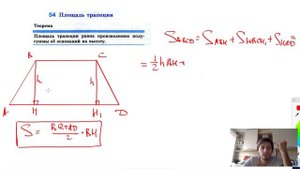 54. Площадь трапеции