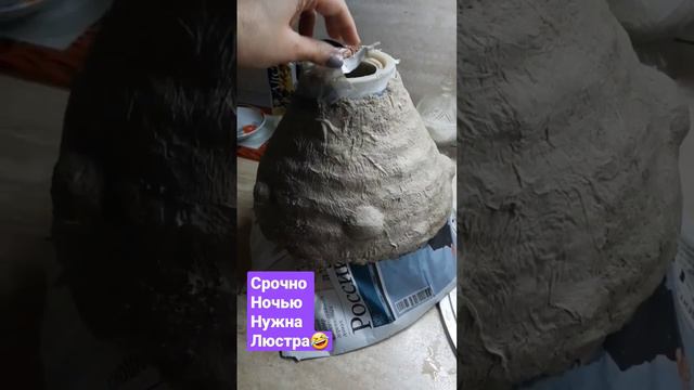 люстра из папье маше #всевдело #втораяжизньвещей #мастерская #своимируками #декор #переделка