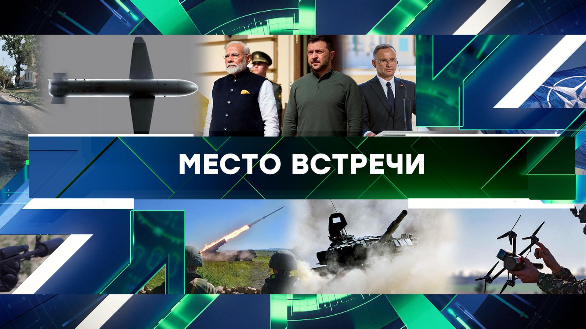 Место встречи. Выпуск от 27августа 2024года