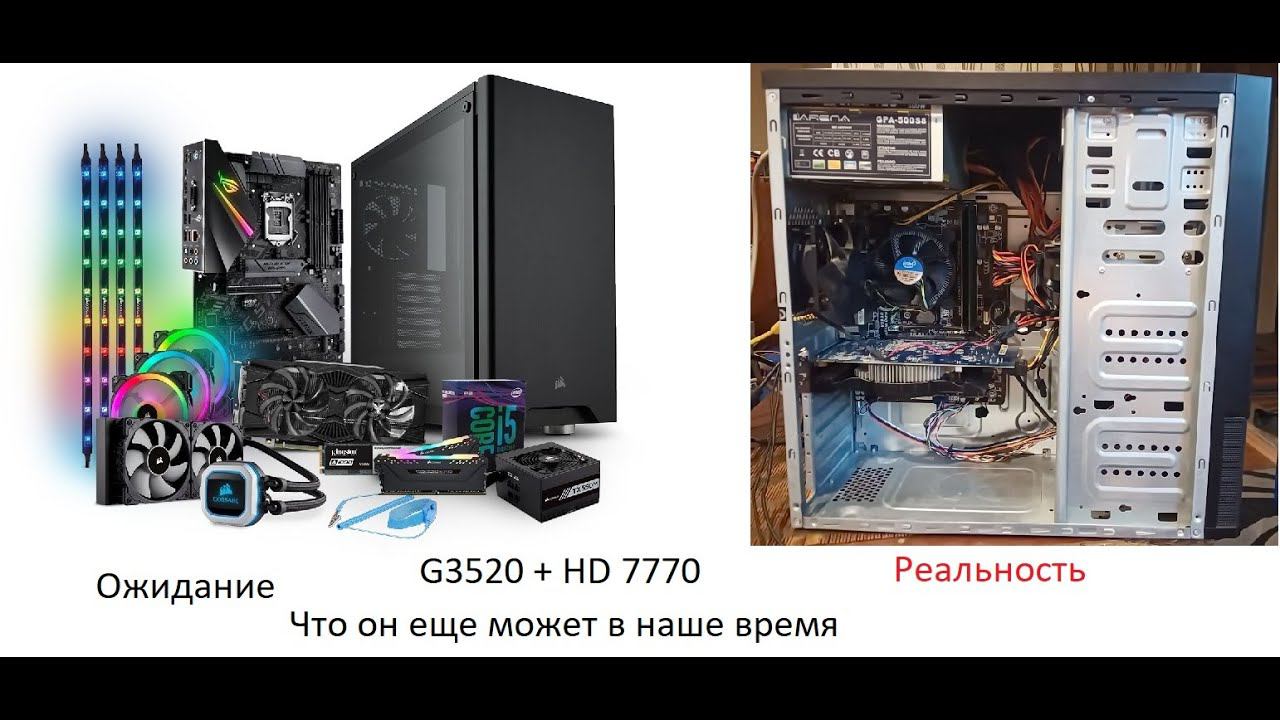 Это что за Г... и что оно может G3520 + HD 7770 смотреть онлайн