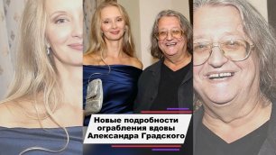 Новые подробности об ограблении вдовы Александра Градского Марины Коташенко