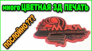 Многоцветная 3Д Печать "ПОСЛОЙНО" ??? Готовим модель В Cura