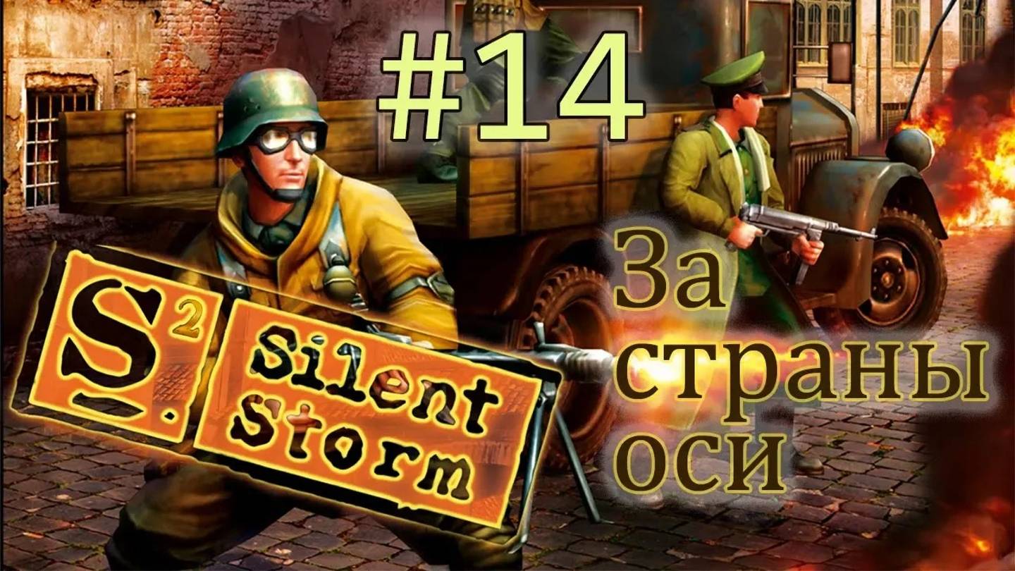 Операция Silent Storm  /за страны оси/ (серия 14) Странный городок