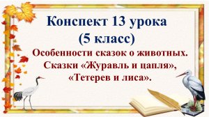 13 урок 1 четверть 5 класс. Особенности сказок о животных.Сказки «Журавль и цапля», «Тетерев и лиса"