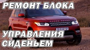 Ремонт блока управления сиденьем Range Rover Sport