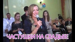 Частушки для взрослых на свадьбе. Поют гости
