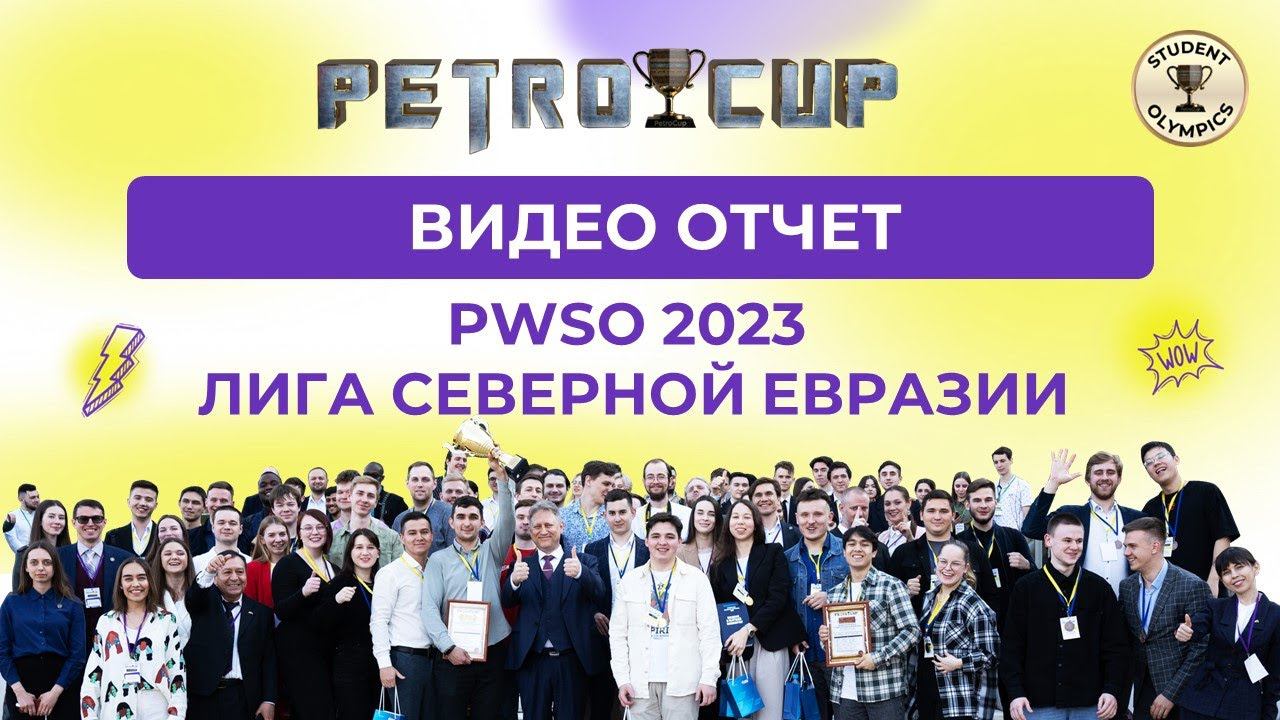 Видео отчет | PWSO 2023: Лига Северной Евразии