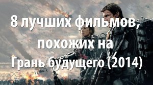 8 лучших фильмов, похожих на Грань будущего (2014)