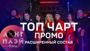 Кавер-группа ЛОНГПЛЕЙ | Промо-видео | ТОП-ЧАРТ
