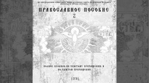 Канон Последования Ко Святому Причащению