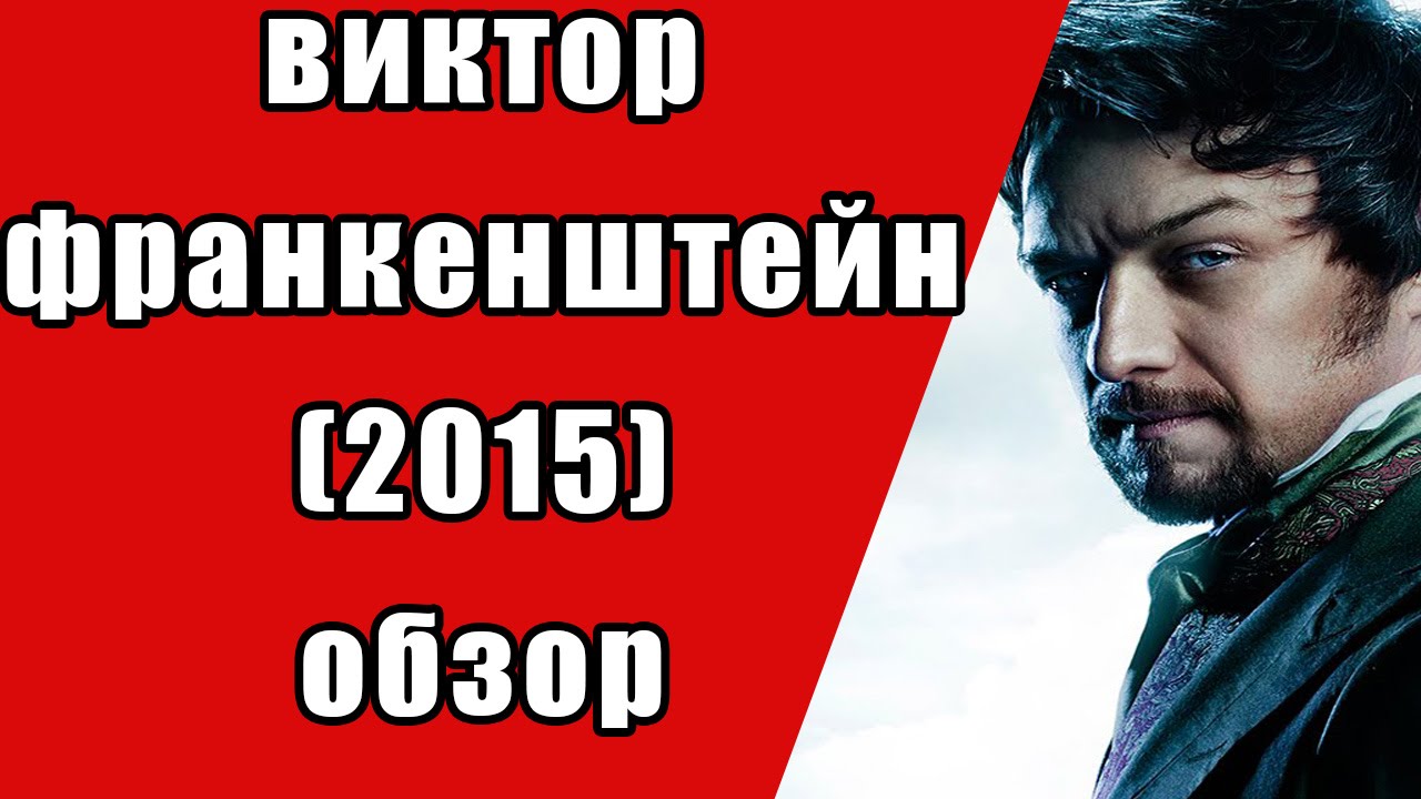 Виктор Франкенштейн (2015) Обзор Мнение Рецензия Смотреть. смотреть онлайн