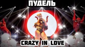 🌫💔|Пудель - Crazy in Love|[11-Выпуск]💔🌫