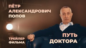 Пётр Александрович Попов – Путь доктора (трейлер фильма)