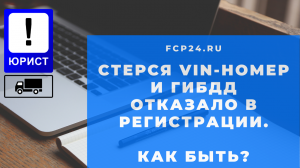 Повреждена информационная табличка на автомобиле: отказ ГИБДД поставить авто на учёт?!