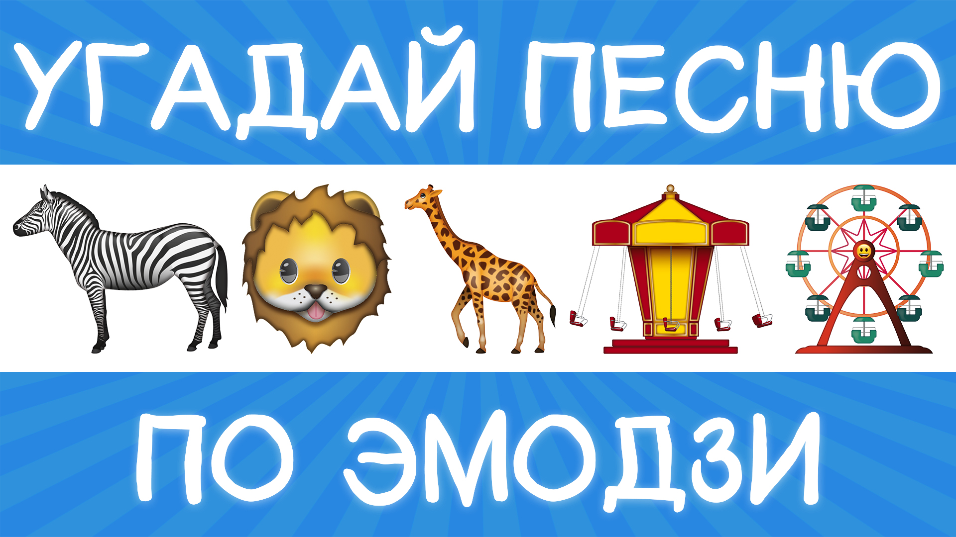 Угадай песню по эмодзи за 15 секунд! | Где логика?