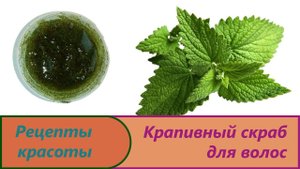 Пилинг-маска на крапиве для роста волос и уход против облысения Скраб кожи головы от выпадения волос