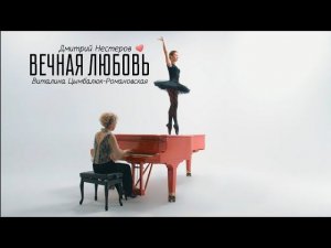 Дмитрий Нестеров и Виталина Цымбалюк-Романовская - Вечная любовь / КЛИП