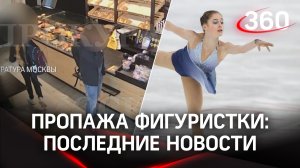Пропавшая фигуристка Алина Горбачева засветилась на камерах живой, но до сих пор не найдена