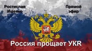 Россия прощает УКR  Смотреть СРОЧНО 05 08 2017Г