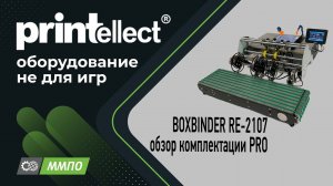 BOXBINDER RE-2107, обзор комплектации PRO