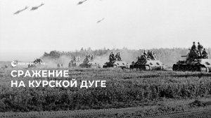 Битва на Курской дуге