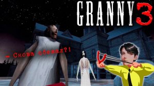 Прохождение Granny 3 (Бабка + побег через ворота) 👵