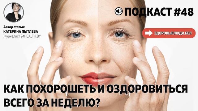 Как похорошеть и оздоровиться за неделю?